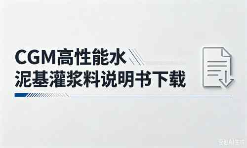田家庵厂家：CGM高性能水泥基灌浆料说明书PDF（纯白无LOGO）